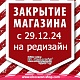 Temporary store closure